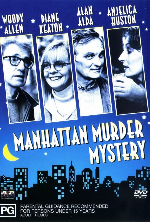 Загадочное убийство в Манхэттене (1993)