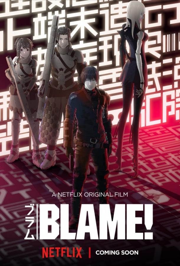  Блейм!  (2017)