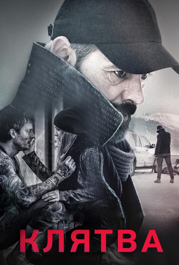  Клятва  (2016)