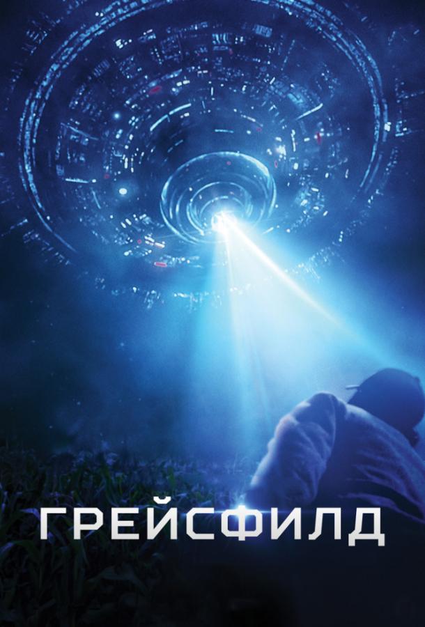  Грейсфилд  (2017)