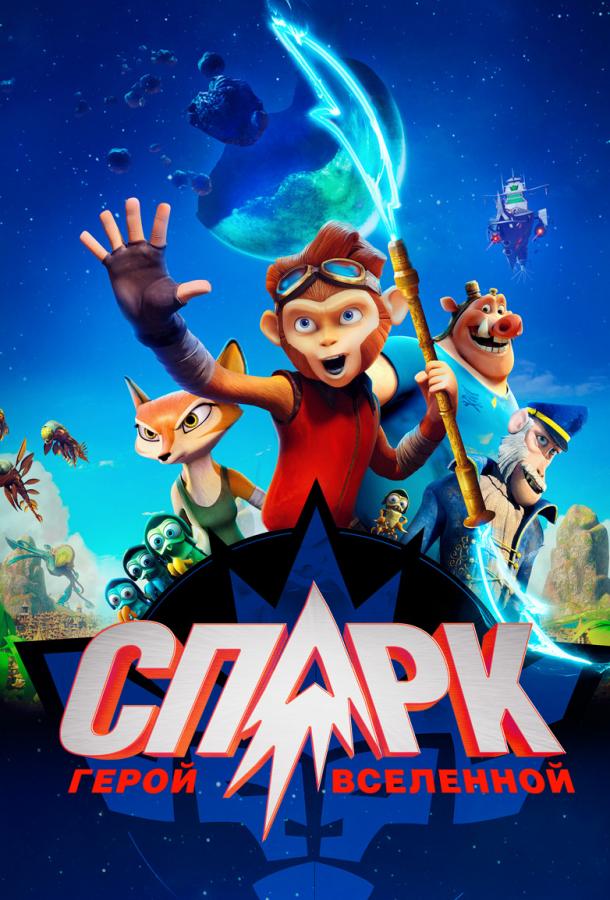СПАРК. Герой Вселенной (2016)