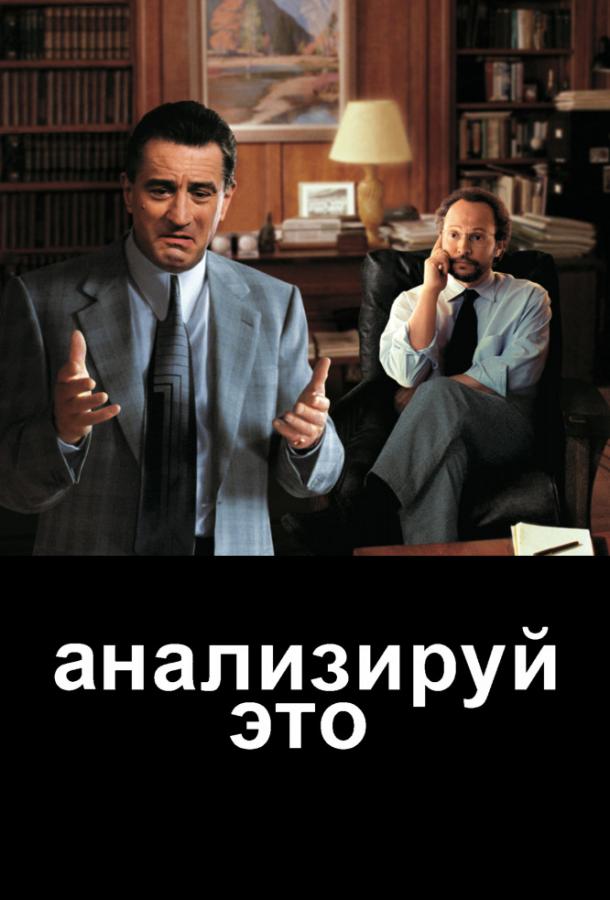  Анализируй это  (1999)