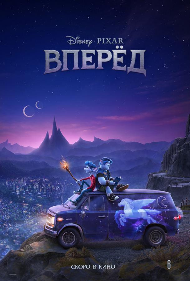  Вперёд  (2020)