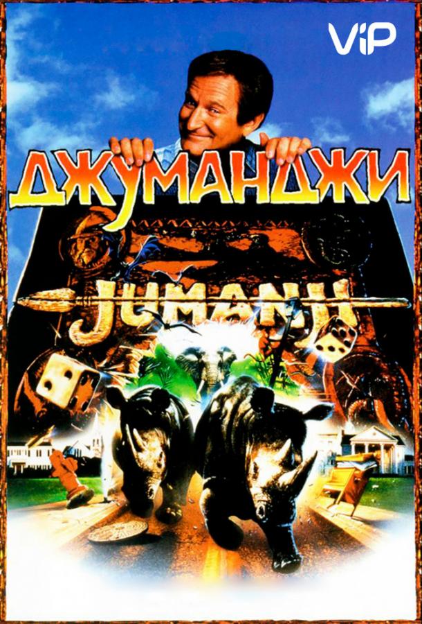  Джуманджи 