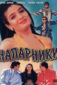  Напарники  (1998)