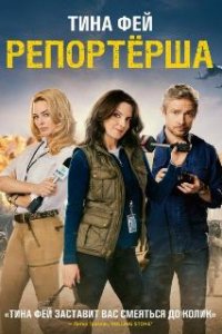  Репортерша  (2015)