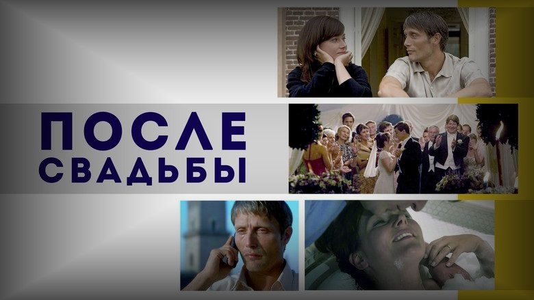 Кадр 2 из фильма  После свадьбы 